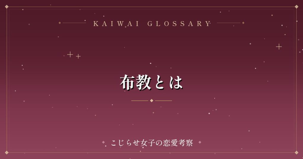 布教とは