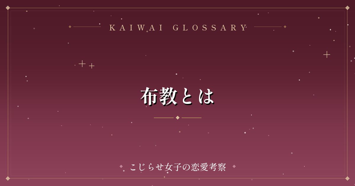 布教とは