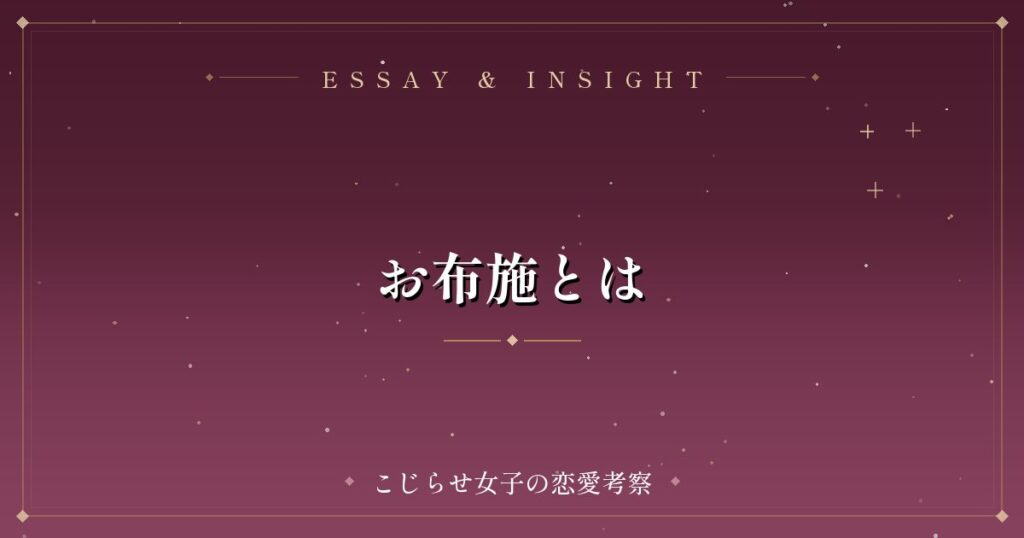 お布施とは