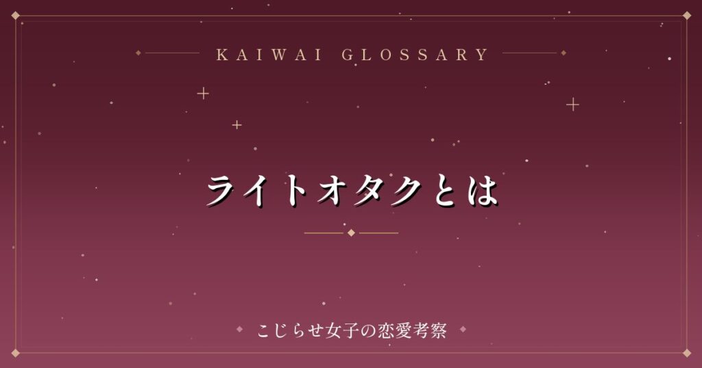 ライトオタクとは