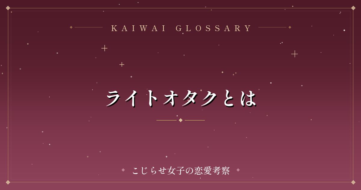 ライトオタクとは
