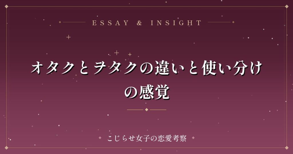 オタクとヲタクの違いと使い分けの感覚