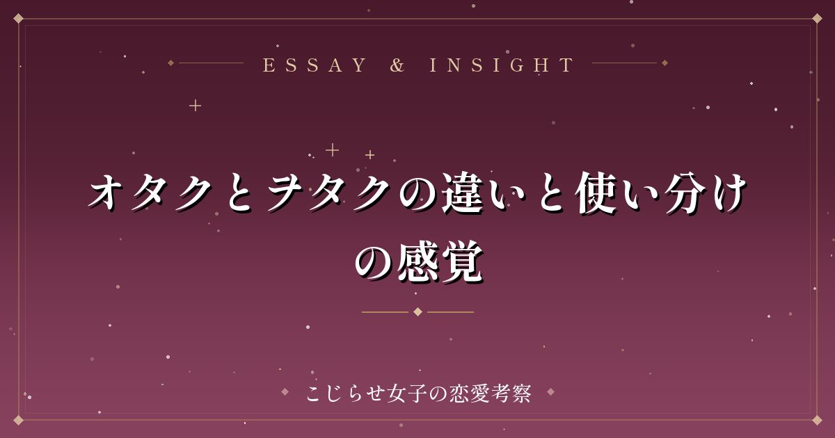 オタクとヲタクの違いと使い分けの感覚