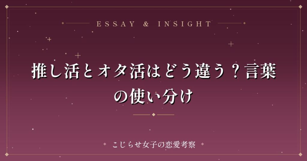 推し活とオタ活はどう違う？言葉の使い分け