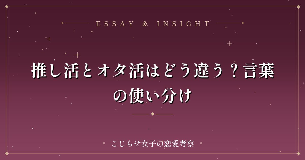 推し活とオタ活はどう違う？言葉の使い分け