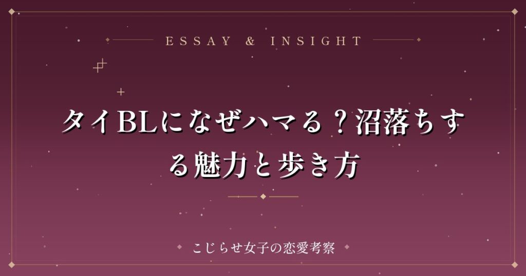 タイBLになぜハマる？沼落ちする魅力と歩き方