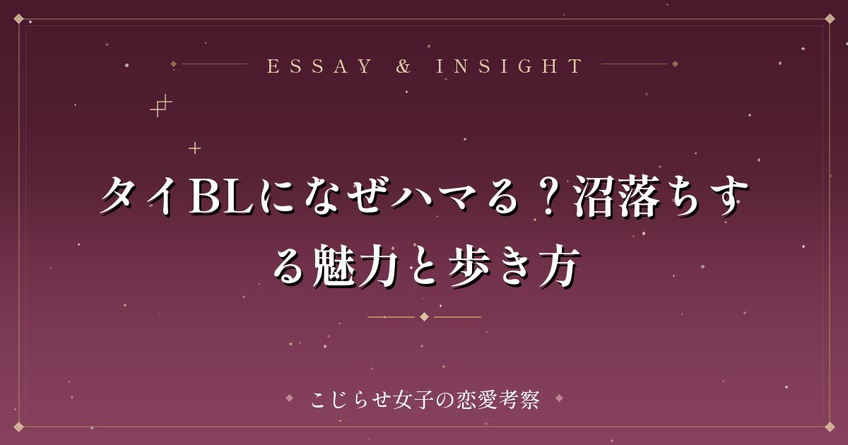 タイBLになぜハマる?沼落ちする魅力と歩き方