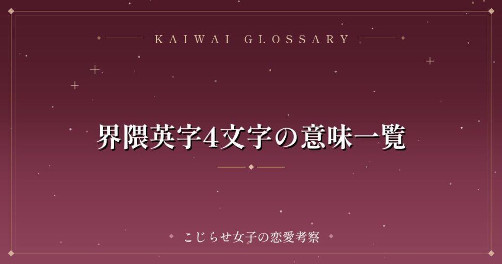 界隈英字4文字の意味一覧