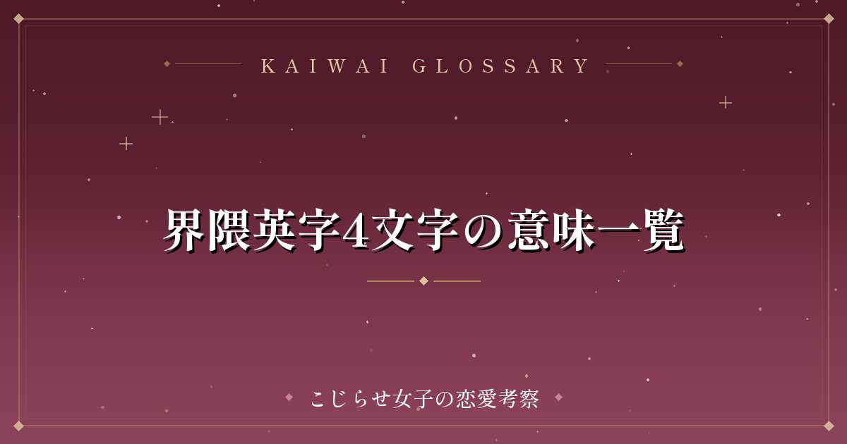 界隈英字4文字の意味一覧