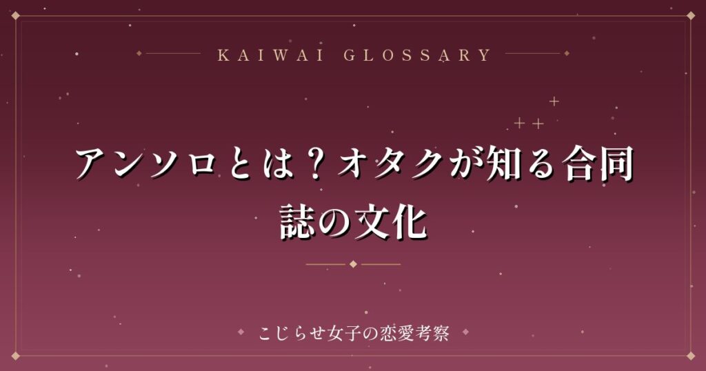 アンソロとは？オタクが知る合同誌の文化
