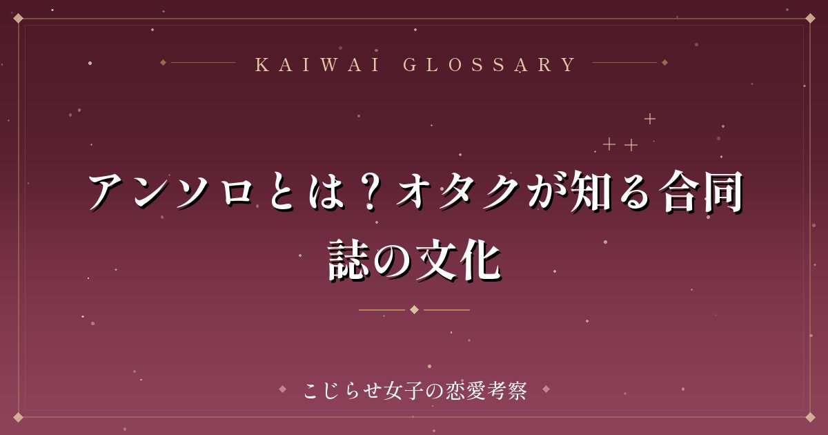 アンソロとは?オタクが知る合同誌の文化