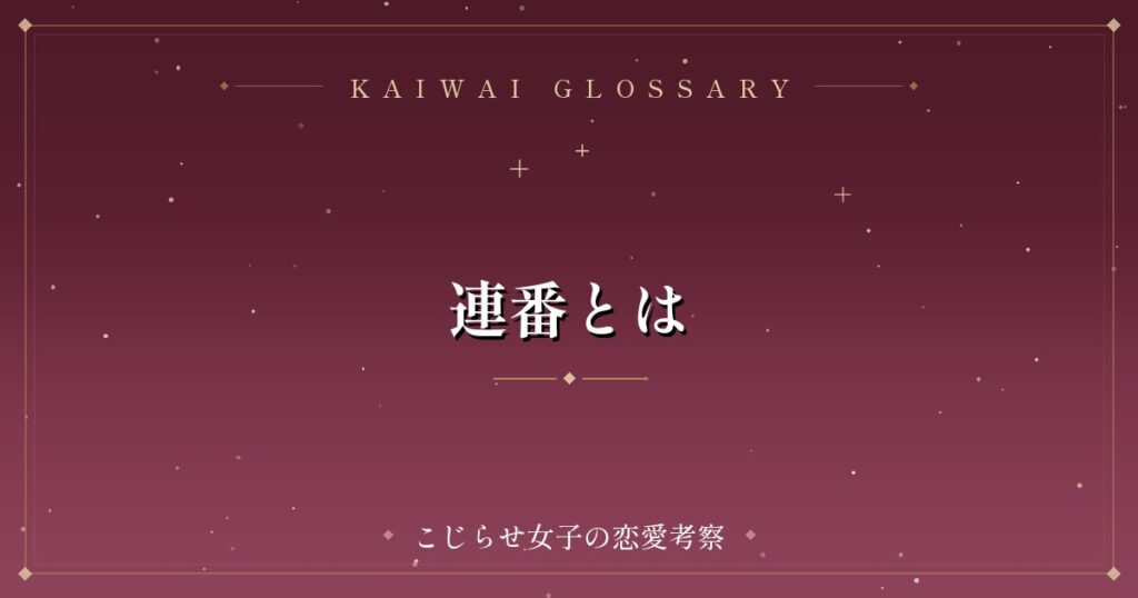 連番とは