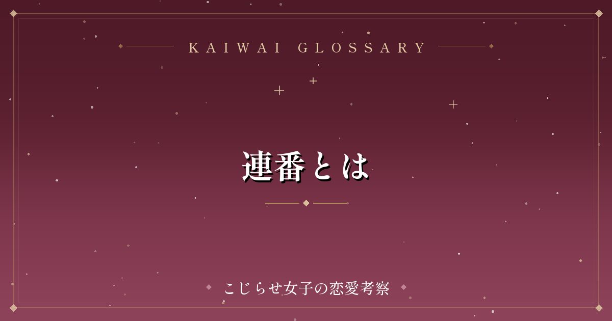 連番とは