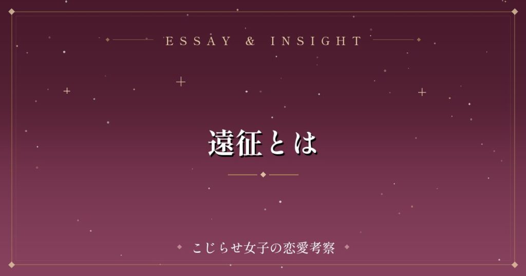 遠征とは