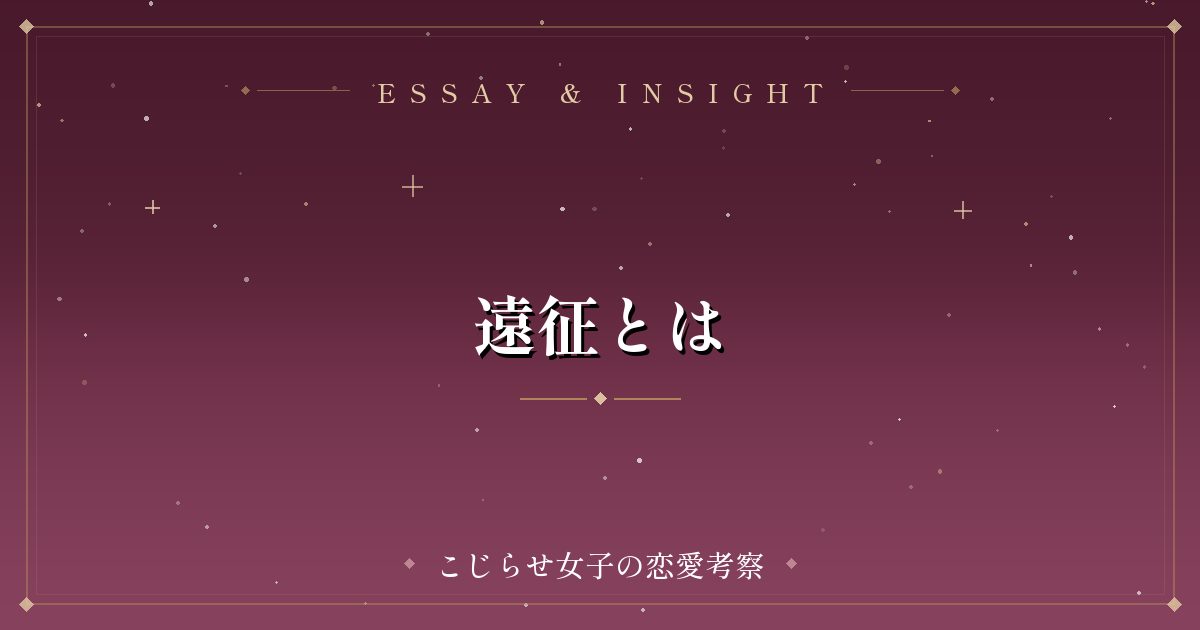 遠征とは