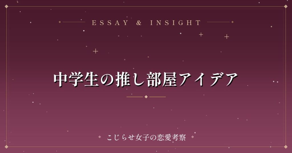 中学生の推し部屋アイデア