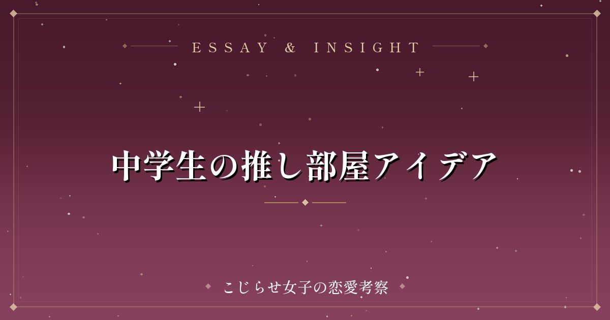 中学生の推し部屋アイデア