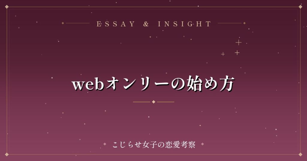 webオンリーの始め方