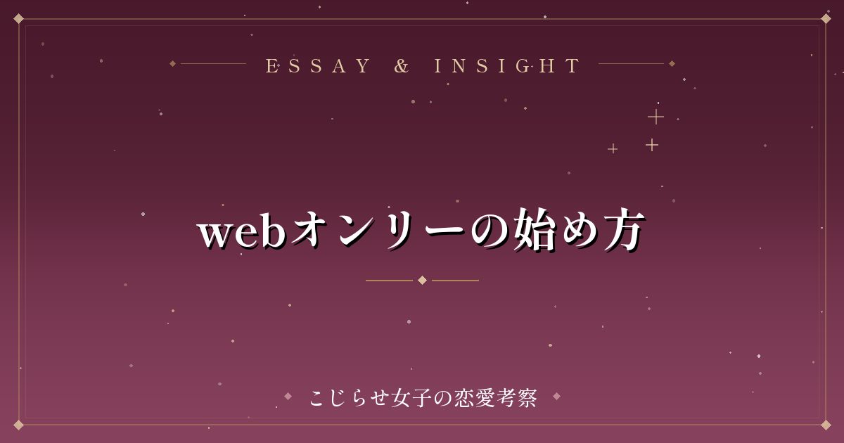 webオンリーの始め方
