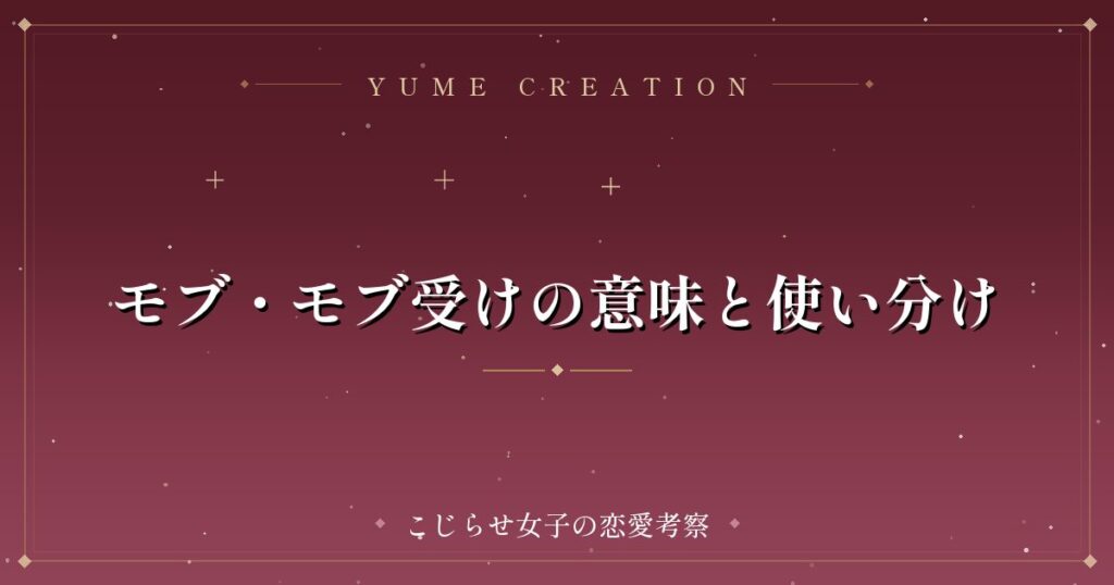 モブ・モブ受けの意味と使い分け