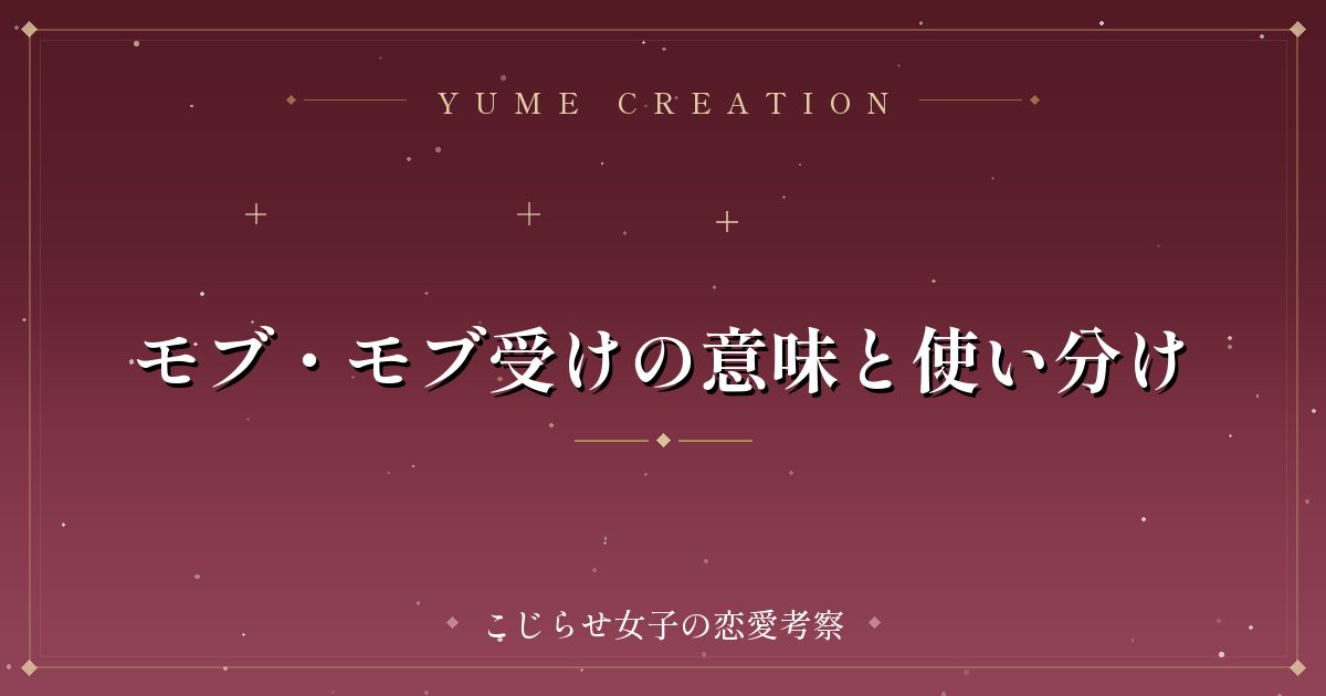 モブ・モブ受けの意味と使い分け