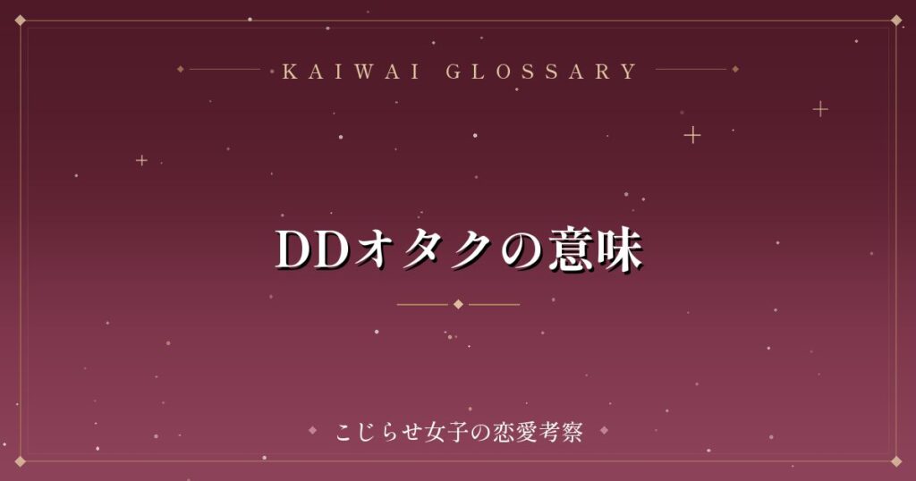 DDオタクの意味