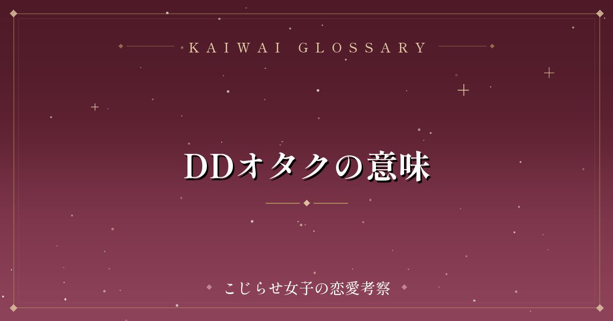 DDオタクの意味